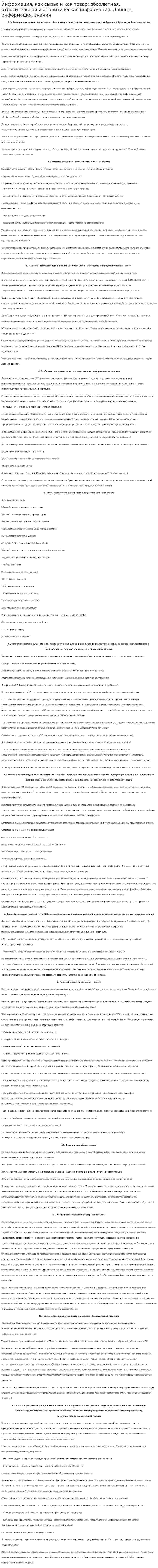 Информация, как сырье и как товар: абсолютная, относительная и аналитическая информация. Данные, информация, знания