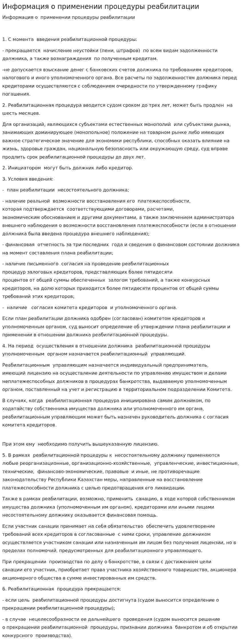 Информация о применении процедуры реабилитации