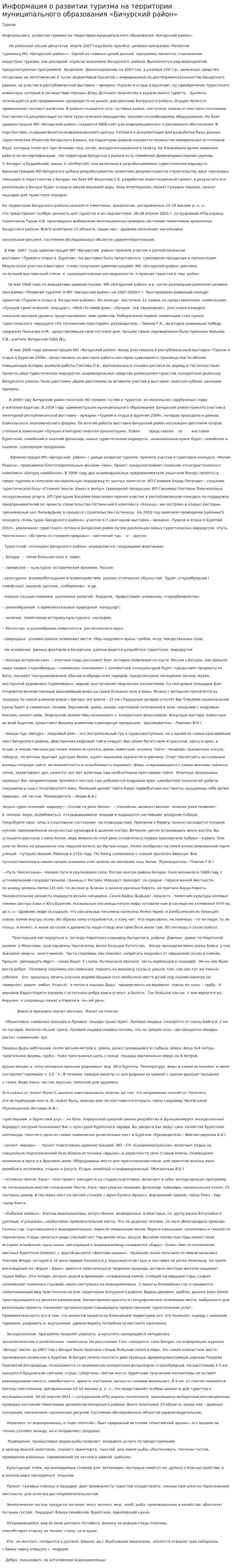 Информация о развитии туризма на территории муниципального образования «Бичурский район»