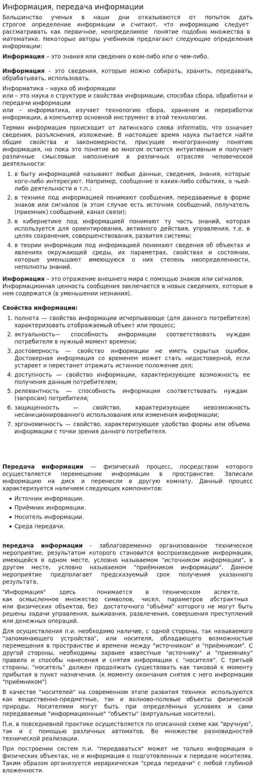 Информация, передача информации