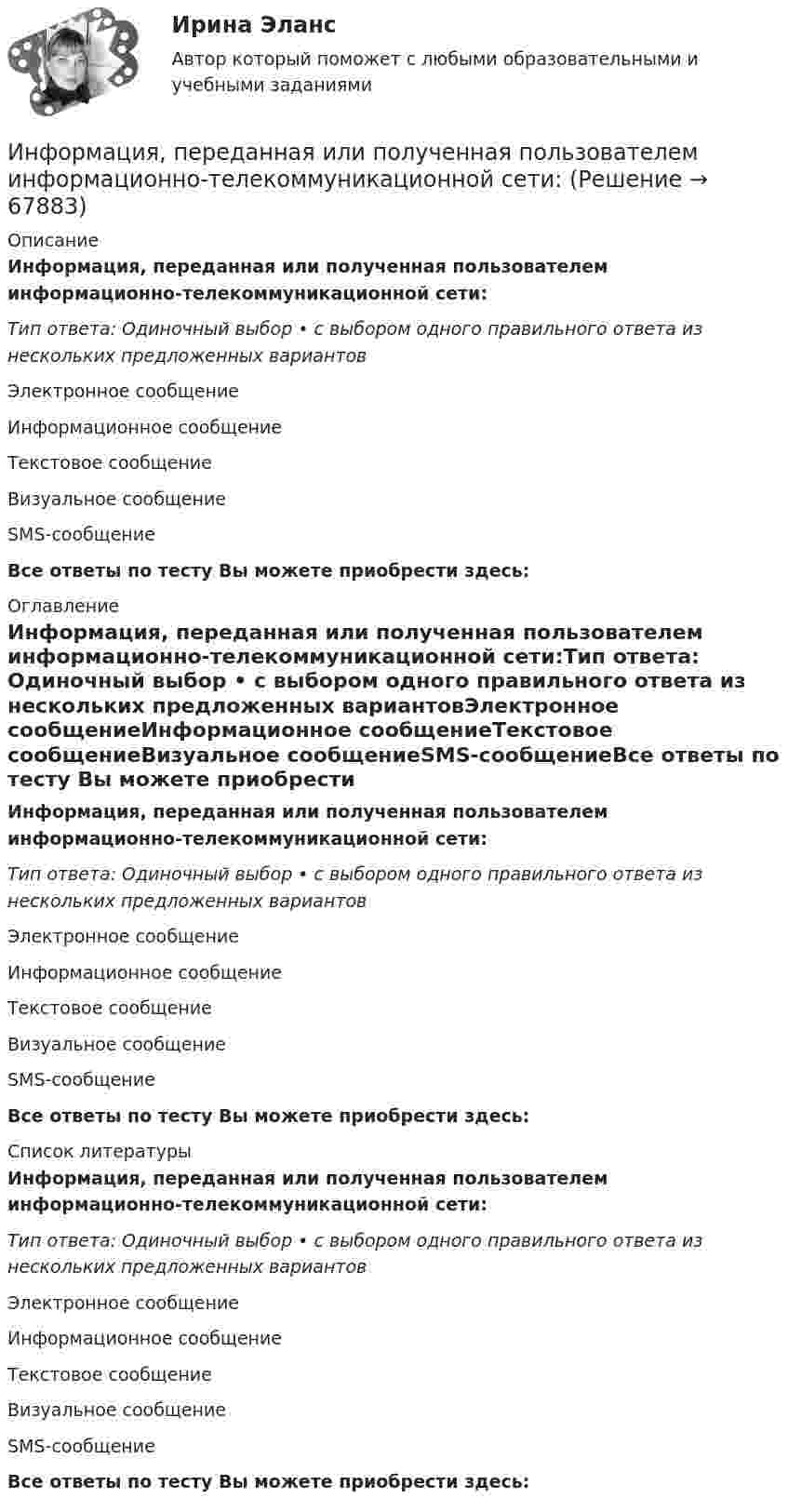      
            Описание
            Информация, переданная или полученная пользователем информационно-телекоммуникационной сети:Тип ответа: Одиночный выбор • с выбором одного правильного ответа из нескольких предложенных вариантовЭлектронное сообщениеИнформационное сообщениеТекстовое сообщениеВизуальное сообщениеSMS-сообщениеВсе ответы по тесту Вы можете приобрести здесь:  
            Оглавление
            Информация, переданная или полученная пользователем информационно-телекоммуникационной сети:Тип ответа: Одиночный выбор • с выбором одного правильного ответа из нескольких предложенных вариантовЭлектронное сообщениеИнформационное сообщениеТекстовое сообщениеВизуальное сообщениеSMS-сообщениеВсе ответы по тесту Вы можете приобрести здесь:  
            Список литературы
            Информация, переданная или полученная пользователем информационно-телекоммуникационной сети:Тип ответа: Одиночный выбор • с выбором одного правильного ответа из нескольких предложенных вариантовЭлектронное сообщениеИнформационное сообщениеТекстовое сообщениеВизуальное сообщениеSMS-сообщениеВсе ответы по тесту Вы можете приобрести здесь:  
            
            
            Информация, относящаяся к прямо или косвенно определенному или определяемому лицу, называется ... данными субъектаИнформация, переданная или полученная пользователем информационно-телекоммуникационной сети:Информация – это …Информирование потребителей о товарах и формирование сегмента потенциальных покупателей относят к такой стадии маркетинга, как …Инфраструктура национальной экономики современное состояние и перспективы развитияИнфраструктура национальной экономики современное состояние и перспективы развитияИнфузионная терапия при критических состояниях у взрослых [Ответы]Информационный менеджмент (Темы 1-8) тест с ответами Синергия/МОИ/ МТИ /МОСАПИнформационный менеджмент. Тест СинергияИнформационный менеджмент (тест с ответами Синергия/МОИ/ МТИ /МОСАП)Информационный менеджмент (тест с ответами Синергия/МОИ/ МТИ /МОСАП)Информация, которая дает описание состояния объектов, а именно: состав потребителей по полу, роду занятий, месту жительства, способу приобретения товаров, причинам предпочтения, – это … информацияИнформация об индивидуальных социальных пакетах конкретных сотрудников организации имеет ...Информация об уголовной ответственности за преступление в сфере компьютерной информации описана в: