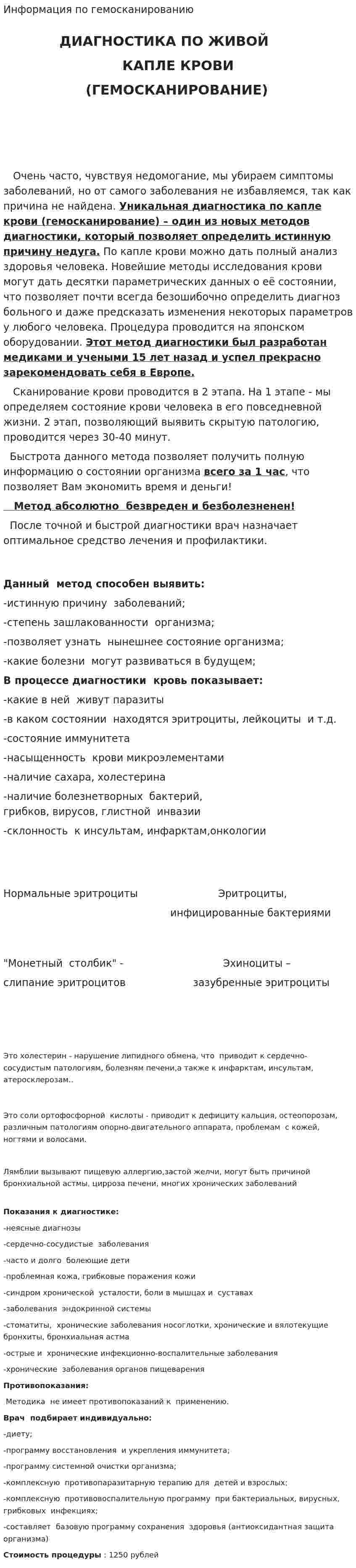 Информация по гемосканированию