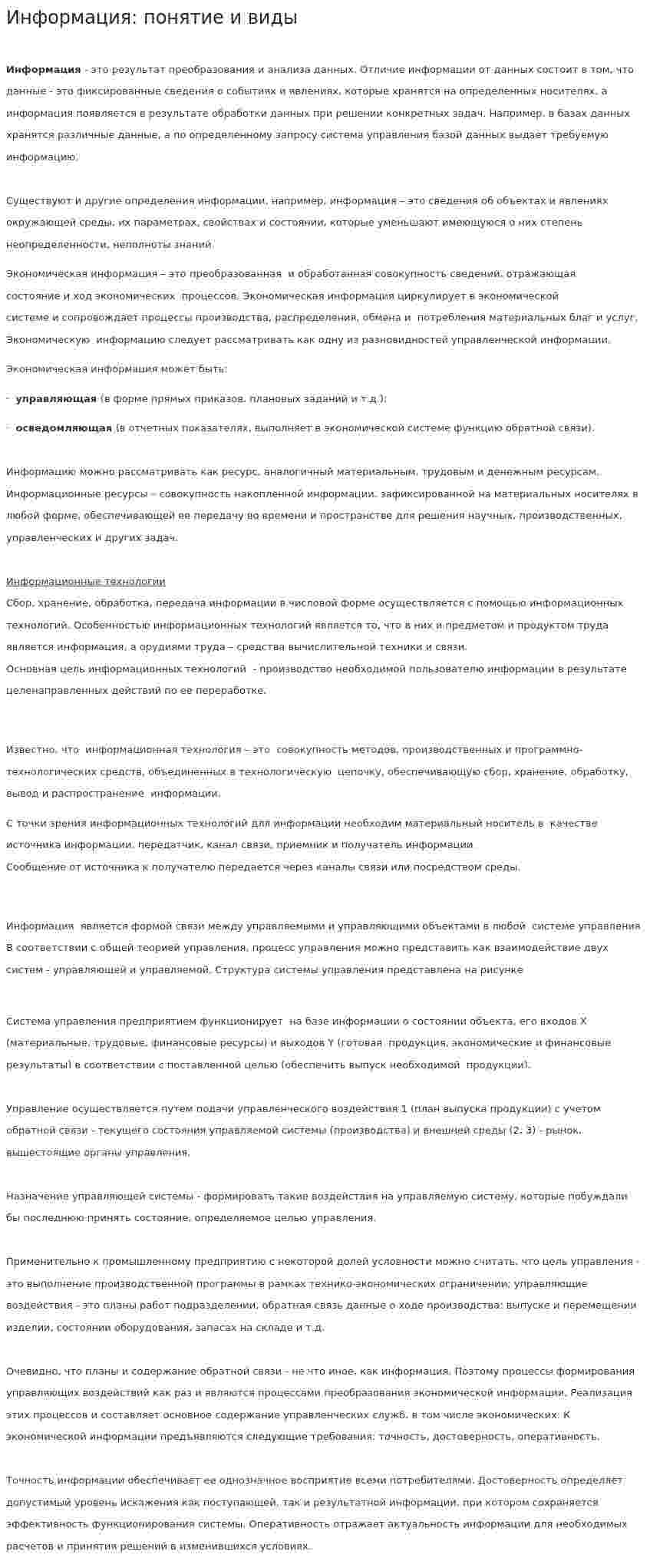 Информация: понятие и виды