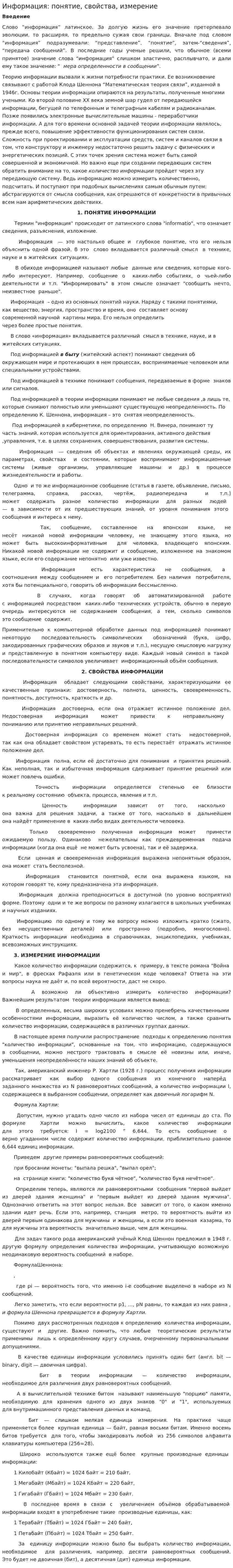 Информация: понятие, свойства, измерение