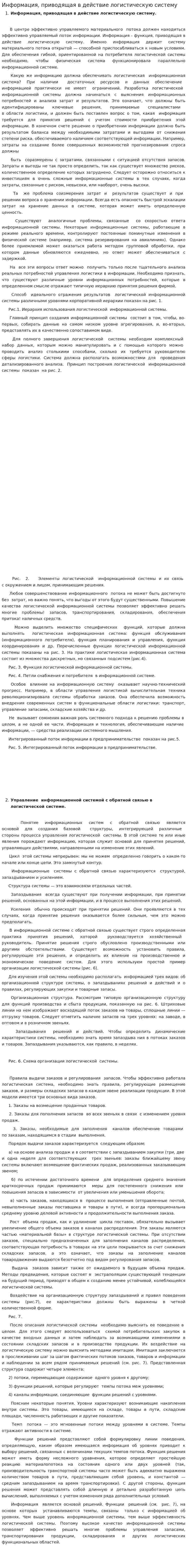 Информация, приводящая в действие логистическую систему