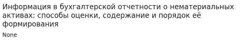 Информация в бухгалтерской отчетности о нематериальных активах: способы оценки, содержание и порядок её формирования