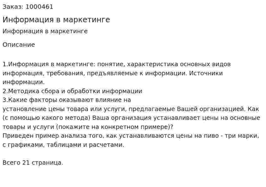 Информация в маркетинге 