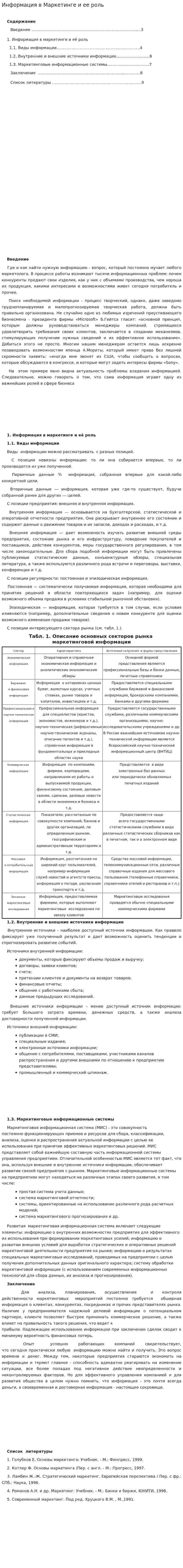 Информация в Маркетинге и ее роль