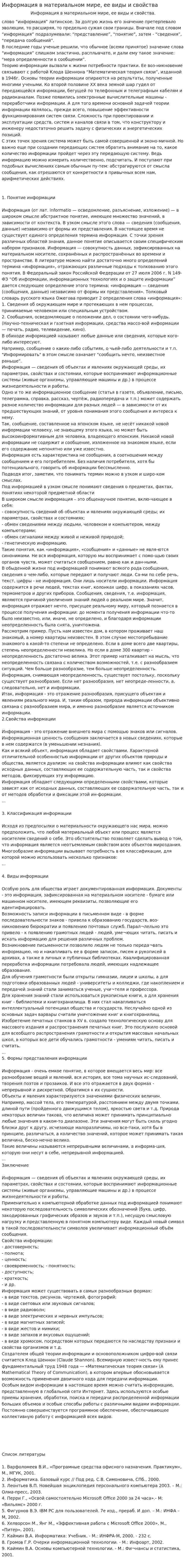 Информация в материальном мире, ее виды и свойства