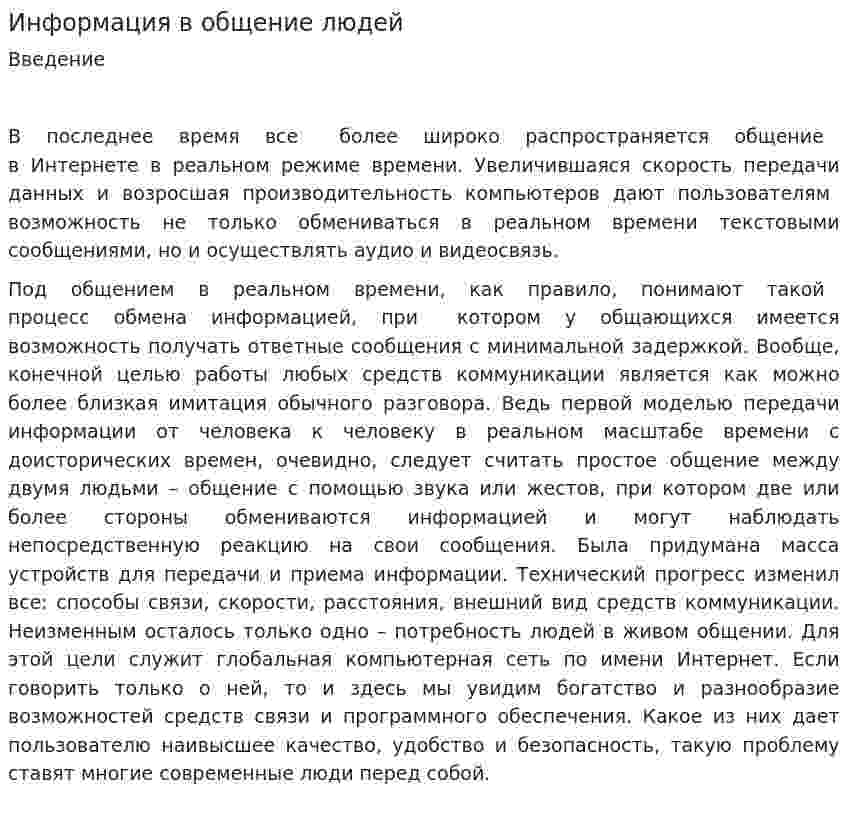 Информация в общение людей
