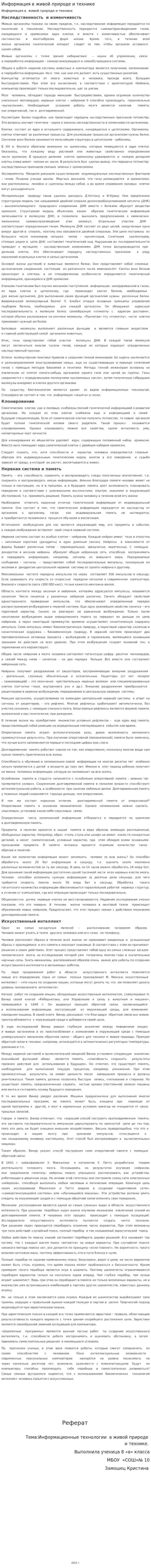 Информация в живой природе и технике