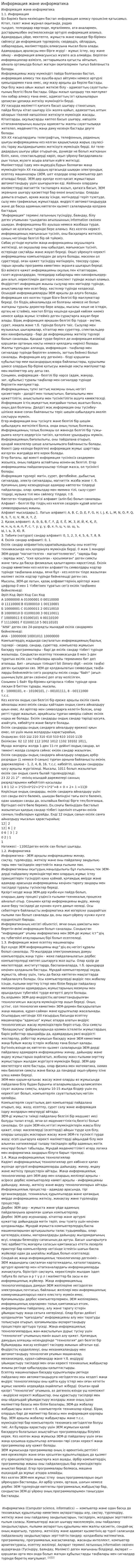 Информация және информатика. 2