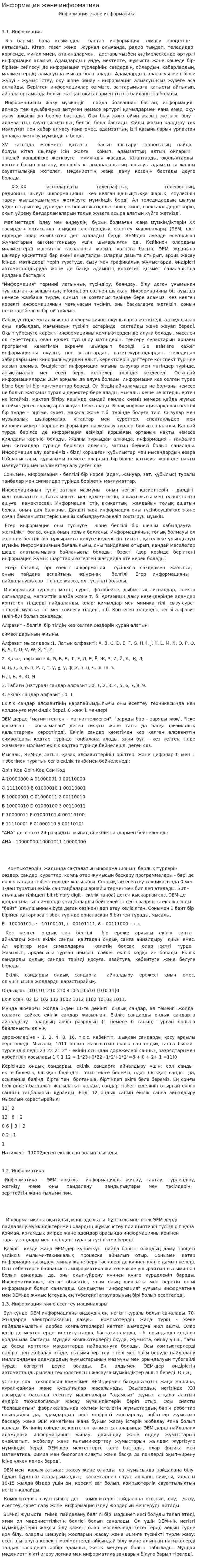 Информация және информатика