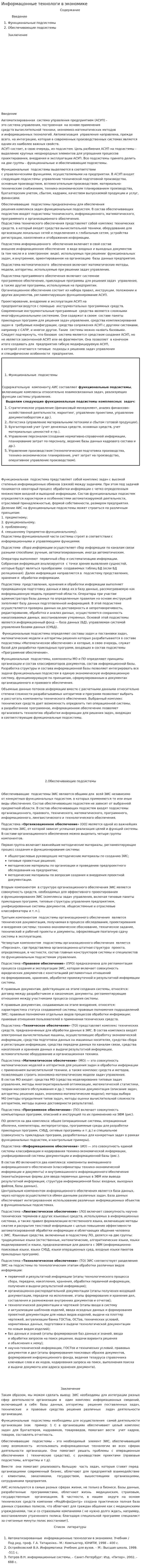 Информацонные технологи в экономике