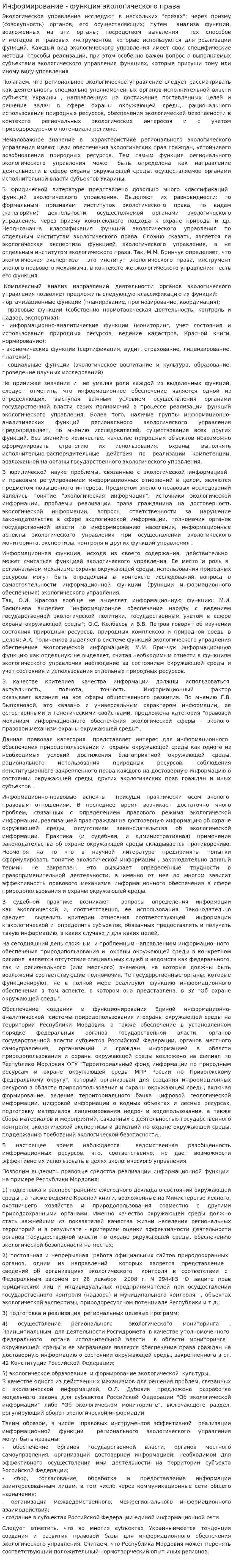 Информирование - функция экологического права