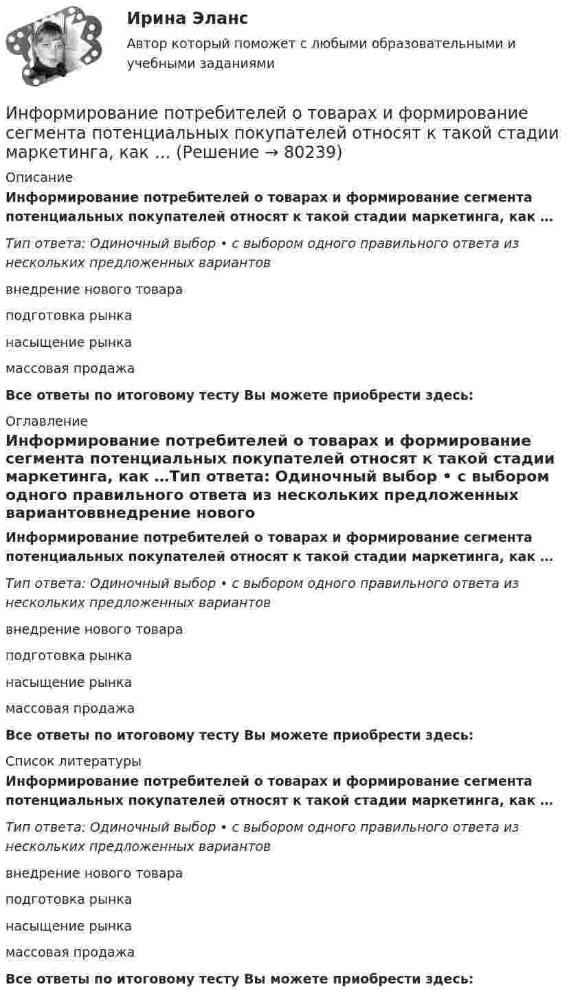      
            Описание
            Информирование потребителей о товарах и формирование сегмента потенциальных покупателей относят к такой стадии маркетинга, как …Тип ответа: Одиночный выбор • с выбором одного правильного ответа из нескольких предложенных вариантоввнедрение нового товараподготовка рынканасыщение рынкамассовая продажаВсе ответы по итоговому тесту Вы можете приобрести здесь:  
            Оглавление
            Информирование потребителей о товарах и формирование сегмента потенциальных покупателей относят к такой стадии маркетинга, как …Тип ответа: Одиночный выбор • с выбором одного правильного ответа из нескольких предложенных вариантоввнедрение нового товараподготовка рынканасыщение рынкамассовая продажаВсе ответы по итоговому тесту Вы можете приобрести здесь:  
            Список литературы
            Информирование потребителей о товарах и формирование сегмента потенциальных покупателей относят к такой стадии маркетинга, как …Тип ответа: Одиночный выбор • с выбором одного правильного ответа из нескольких предложенных вариантоввнедрение нового товараподготовка рынканасыщение рынкамассовая продажаВсе ответы по итоговому тесту Вы можете приобрести здесь:  
            
            
            Информация – это …Информирование потребителей о товарах и формирование сегмента потенциальных покупателей относят к такой стадии маркетинга, как …Инфраструктура национальной экономики современное состояние и перспективы развитияИнфраструктура национальной экономики современное состояние и перспективы развитияИнфузионная терапия при критических состояниях у взрослых [Ответы]Инфузионная терапия при критических состояниях у детей [Ответы]Инцидент - это ...Информационный менеджмент (тест с ответами Синергия/МОИ/ МТИ /МОСАП)Информационный менеджмент (тест с ответами Синергия/МОИ/ МТИ /МОСАП)Информация, которая дает описание состояния объектов, а именно: состав потребителей по полу, роду занятий, месту жительства, способу приобретения товаров, причинам предпочтения, – это … информацияИнформация об индивидуальных социальных пакетах конкретных сотрудников организации имеет ...Информация об уголовной ответственности за преступление в сфере компьютерной информации описана в:Информация о конкретном составе резерва на выдвижение имеет …Информация, относящаяся к прямо или косвенно определенному или определяемому лицу, называется ... данными субъекта