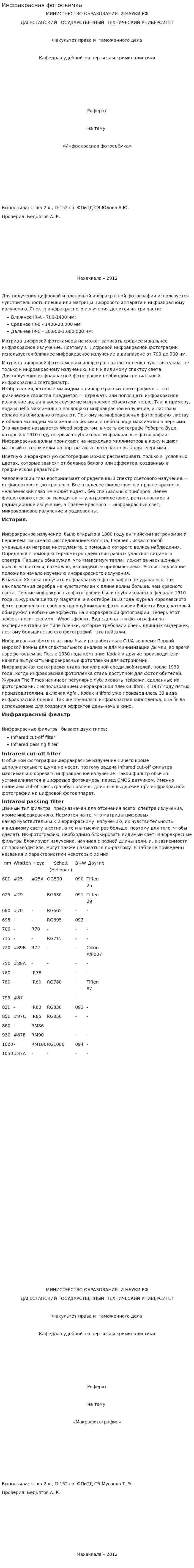 Инфракрасная фотосъёмка