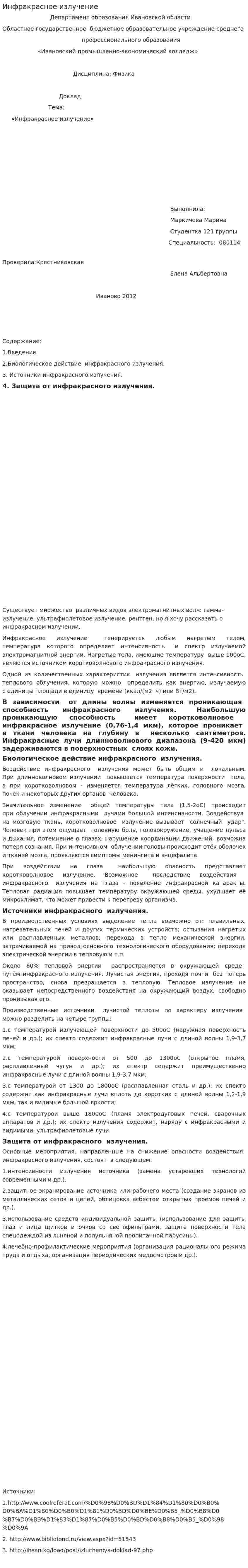 Инфракрасное излучение. 5