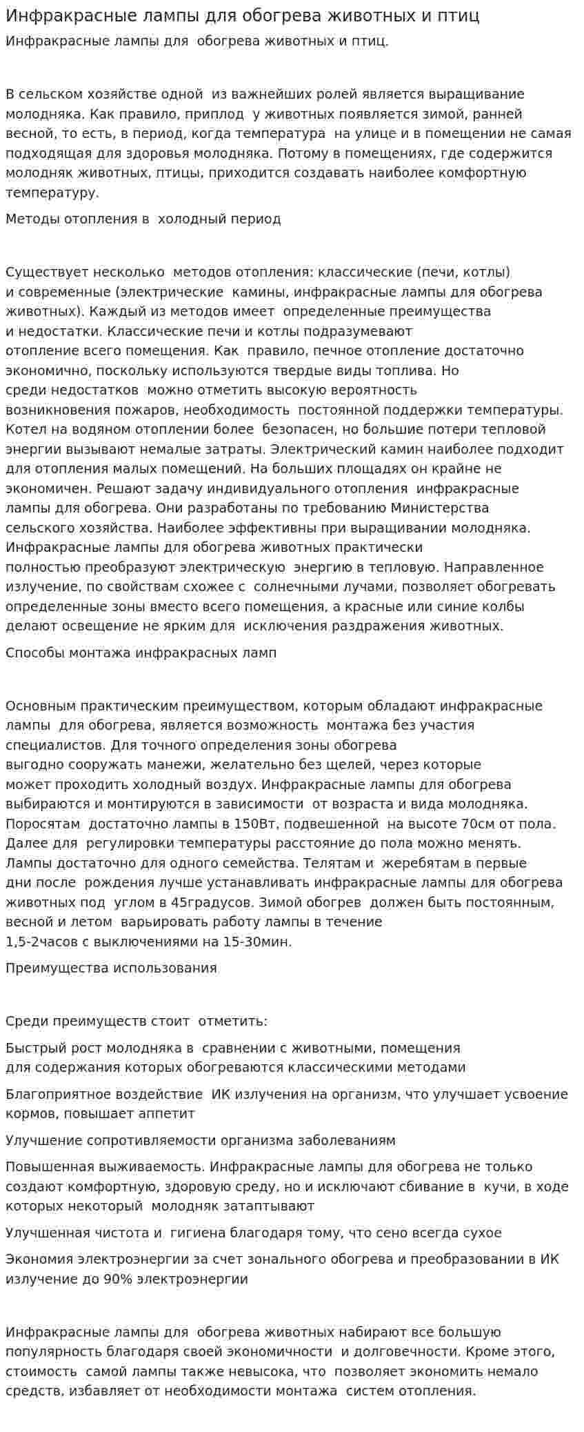 Инфракрасные лампы для обогрева животных и птиц