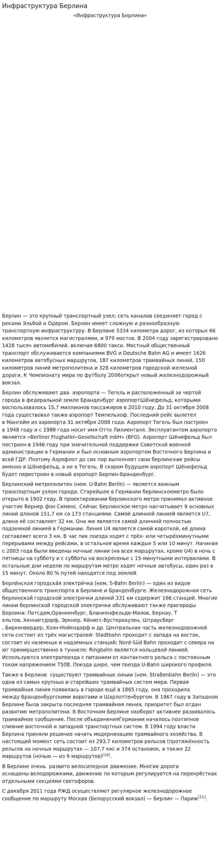 Инфраструктура Берлина