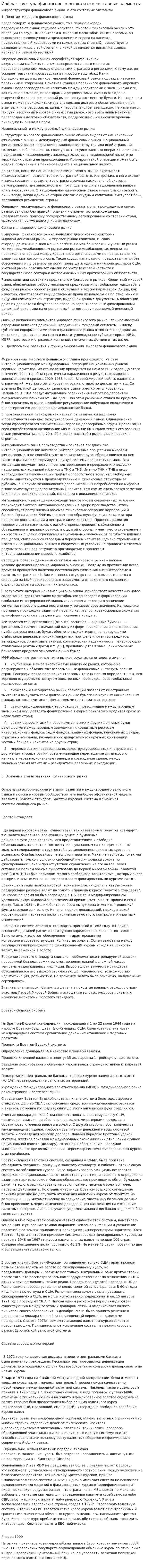 Инфраструктура финансового рынка и его составные элементы. 4