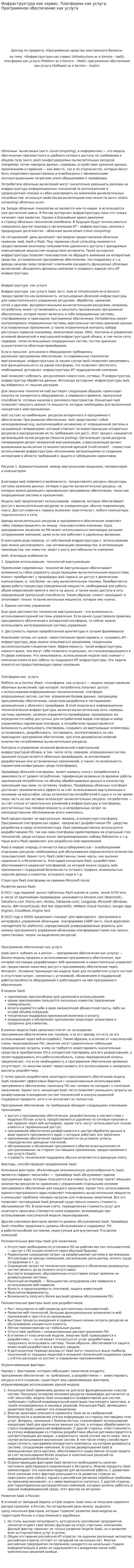 Инфраструктура как сервис. Платформа как услуга. Программное обеспечение как услуга