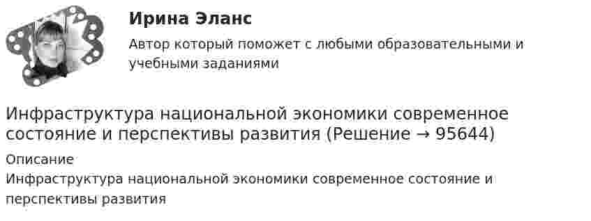     
            Описание
            Инфраструктура национальной экономики современное состояние и перспективы развития   
            
            
            Инфраструктура национальной экономики современное состояние и перспективы развитияИнфраструктура национальной экономики современное состояние и перспективы развитияИнфузионная терапия при критических состояниях у взрослых [Ответы]Инфузионная терапия при критических состояниях у детей [Ответы]Инцидент - это ...ИОГиП Синергия 2023Ион атома Li+ прошёл разность потенциалов U1 = 400 В, ион атома Na+ – разность потенциалов U2 = 300 В. Найти отношение скоростей этих ионов.Информация, которая дает описание состояния объектов, а именно: состав потребителей по полу, роду занятий, месту жительства, способу приобретения товаров, причинам предпочтения, – это … информацияИнформация об индивидуальных социальных пакетах конкретных сотрудников организации имеет ...Информация об уголовной ответственности за преступление в сфере компьютерной информации описана в:Информация о конкретном составе резерва на выдвижение имеет …Информация, относящаяся к прямо или косвенно определенному или определяемому лицу, называется ... данными субъектаИнформация, переданная или полученная пользователем информационно-телекоммуникационной сети:Информация – это …