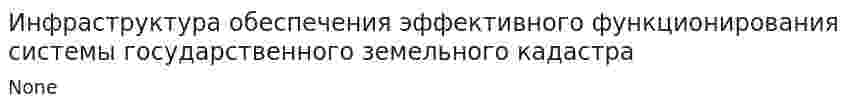 Инфраструктура обеспечения эффективного функционирования системы государственного земельного кадастра