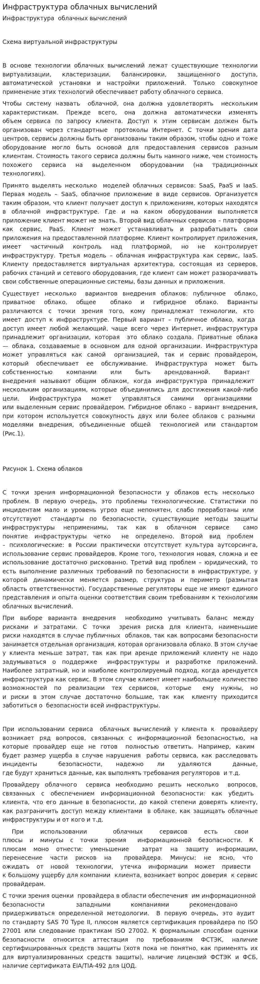 Инфраструктура облачных вычислений