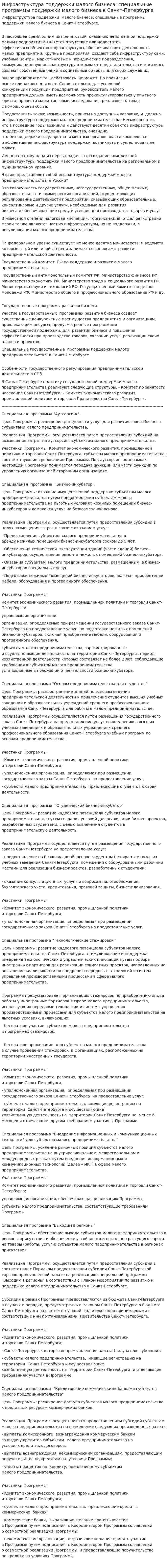 Инфраструктура поддержки малого бизнеса: специальные программы поддержки малого бизнеса в Санкт-Петербурге