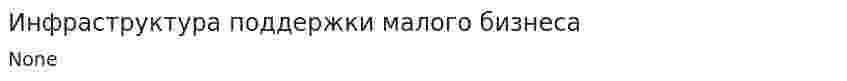 Инфраструктура поддержки малого бизнеса