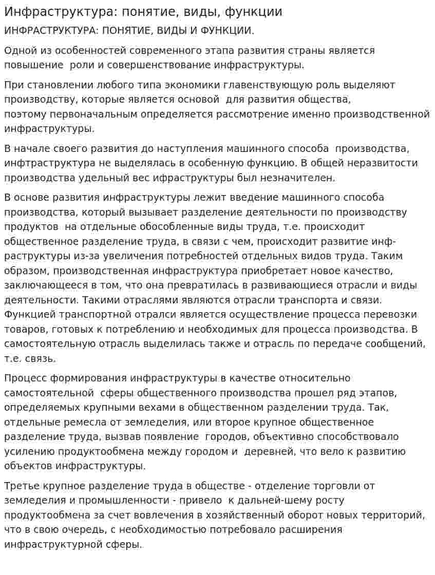 Инфраструктура: понятие, виды, функции