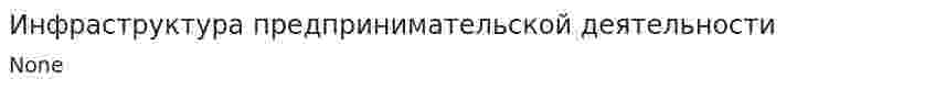 Инфраструктура предпринимательской деятельности