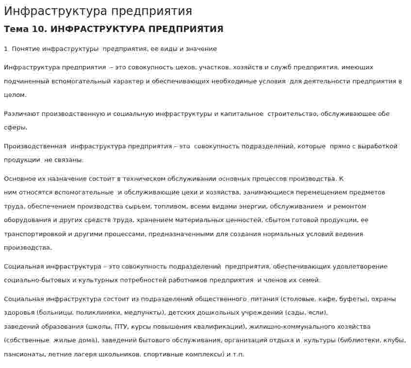 Инфраструктура предприятия. 4