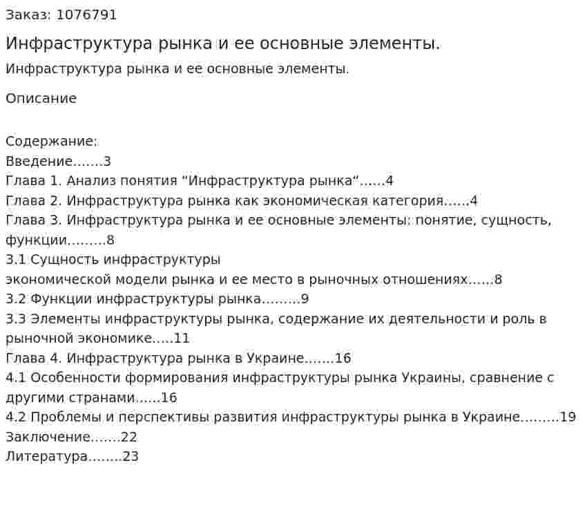 Инфраструктура рынка и ее основные элементы. (курсовая работа) 