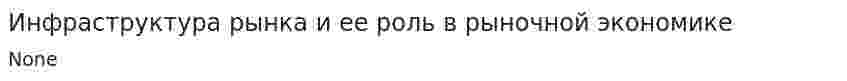 Инфраструктура рынка и ее роль в рыночной экономике