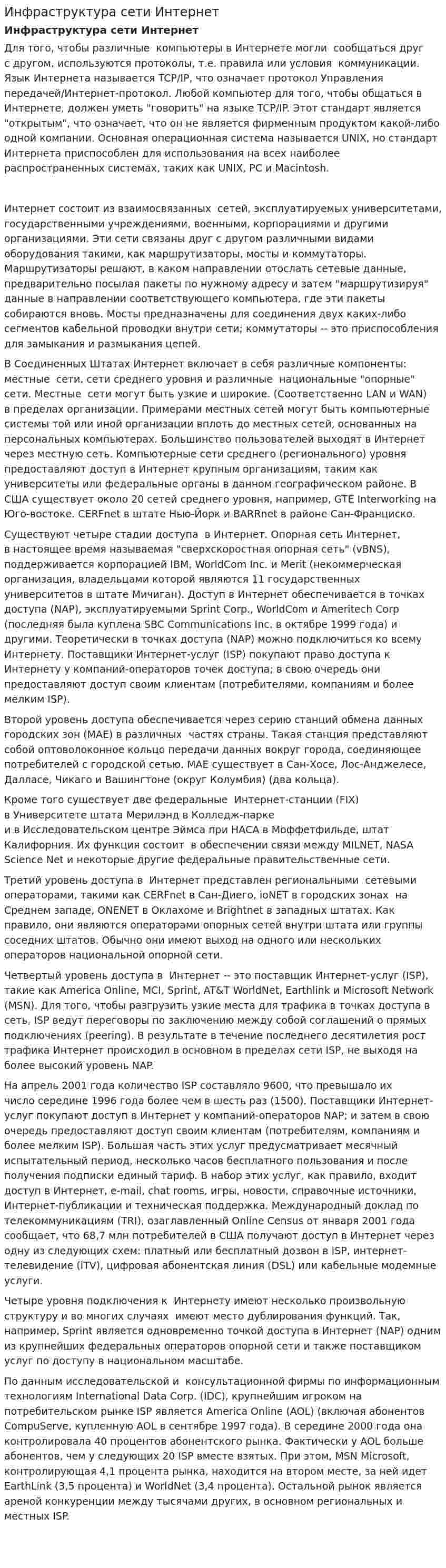 Инфраструктура сети Интернет