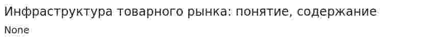 Инфраструктура товарного рынка: понятие, содержание