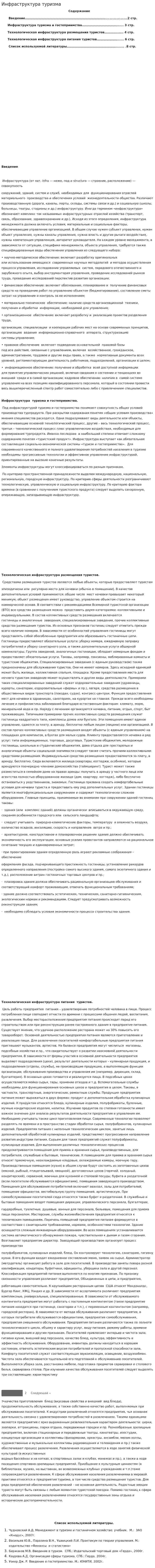 Инфраструктура туризма