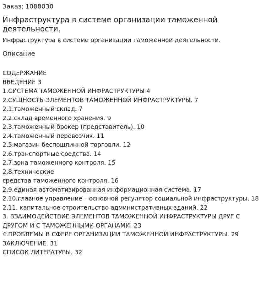 Инфраструктура в системе организации таможенной деятельности. (курсовая работа) 