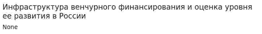 Инфраструктура венчурного финансирования и оценка уровня ее развития в России