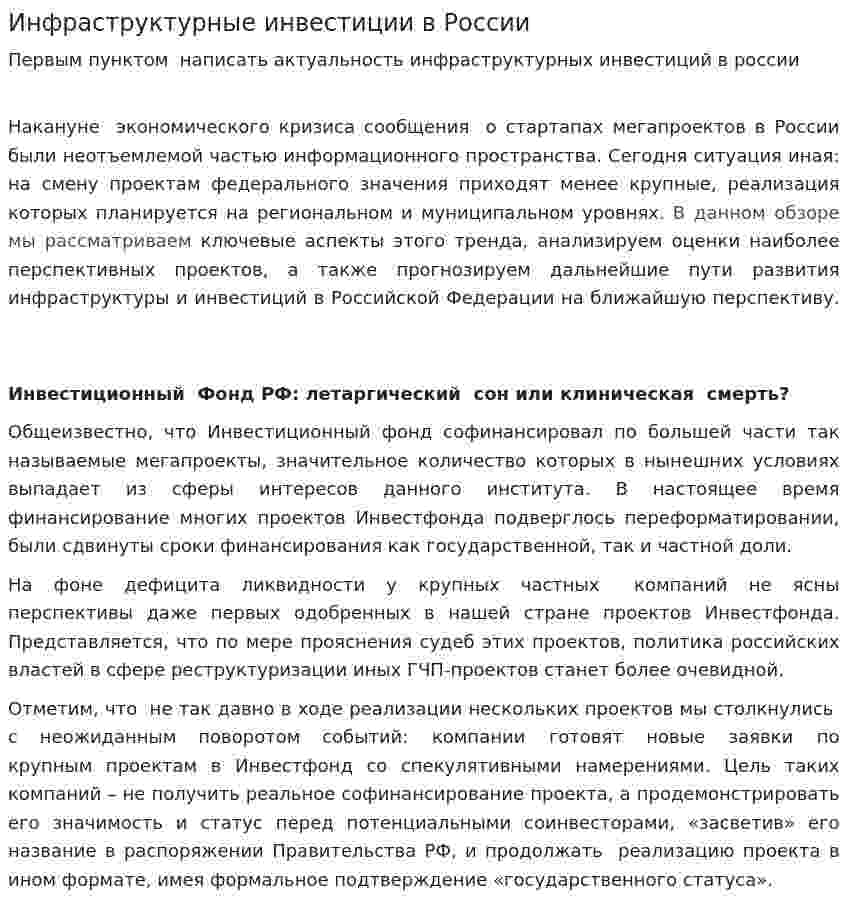 Инфраструктурные инвестиции в России