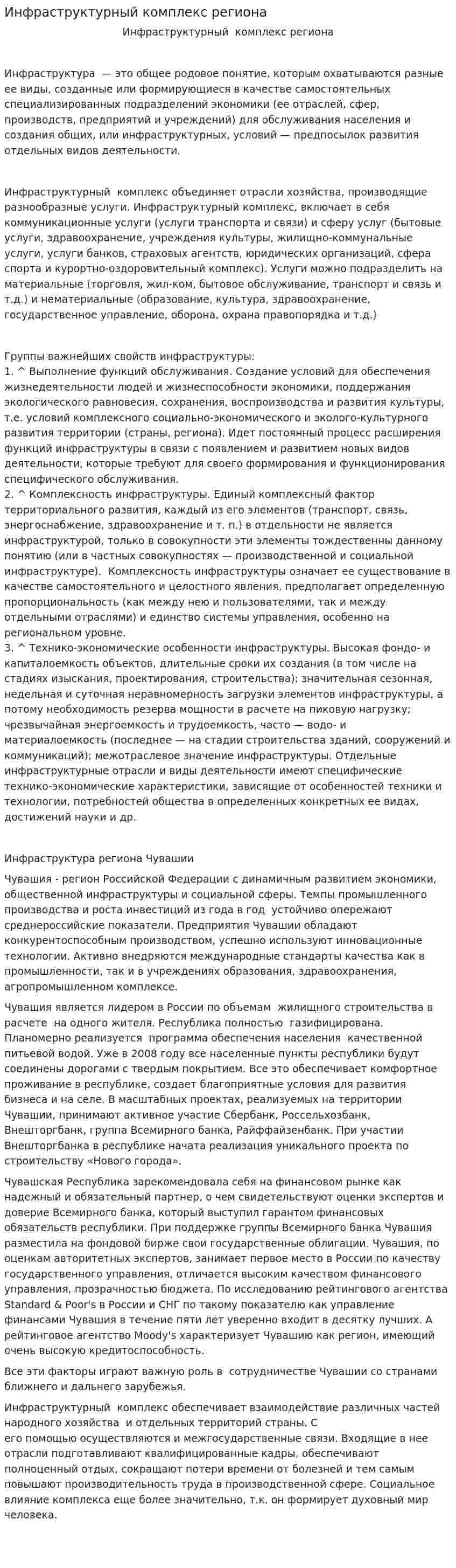 Инфраструктурный комплекс региона