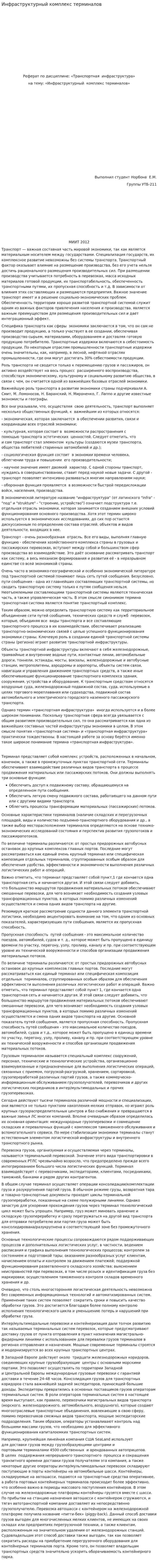 Инфраструктурный комплекс терминалов