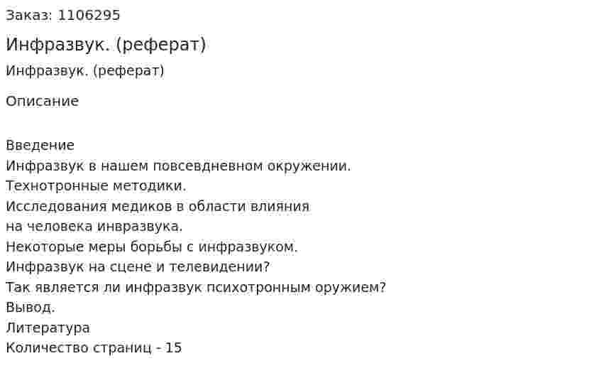 Инфразвук. (реферат) 