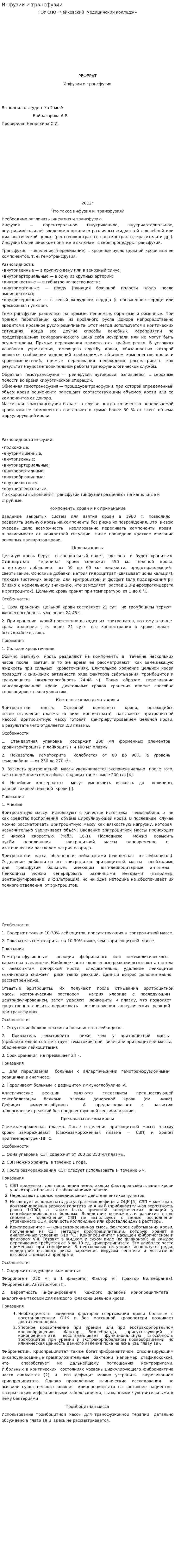 Инфузии и трансфузии