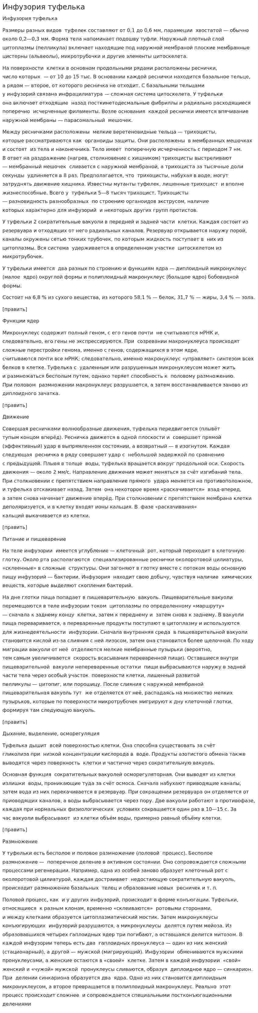 Инфузория туфелька