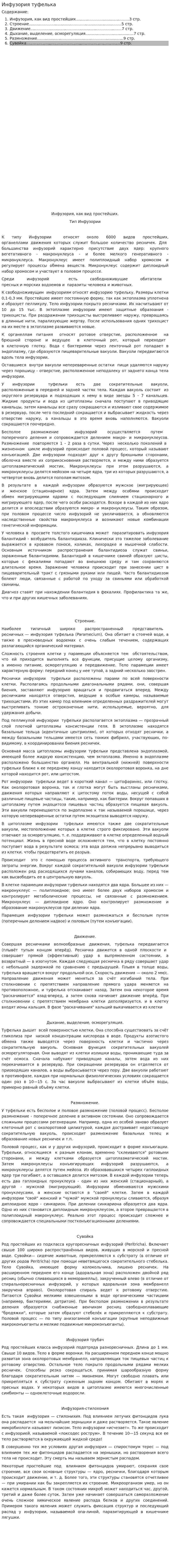 Инфузория туфелька. 2