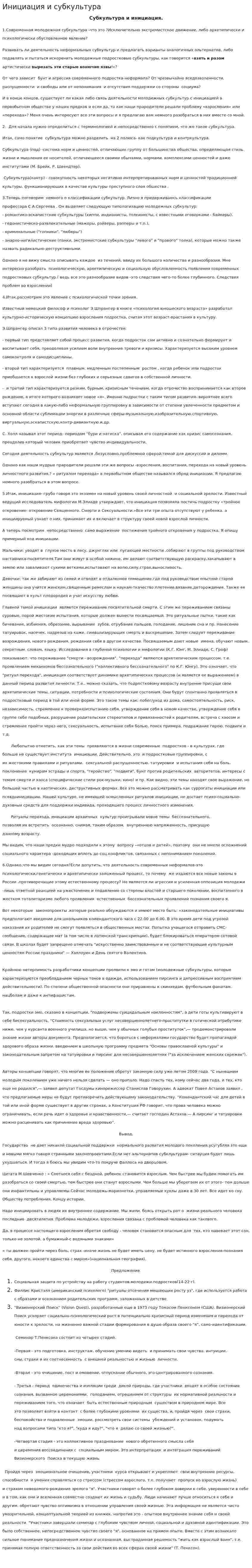 Инициация и субкультура