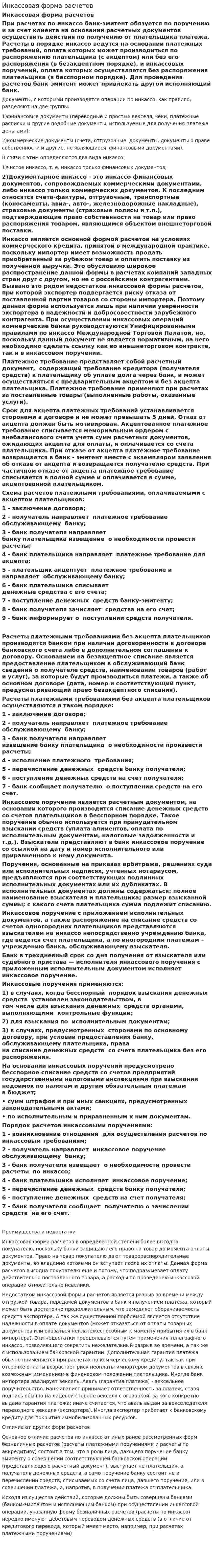 Инкассовая форма расчетов